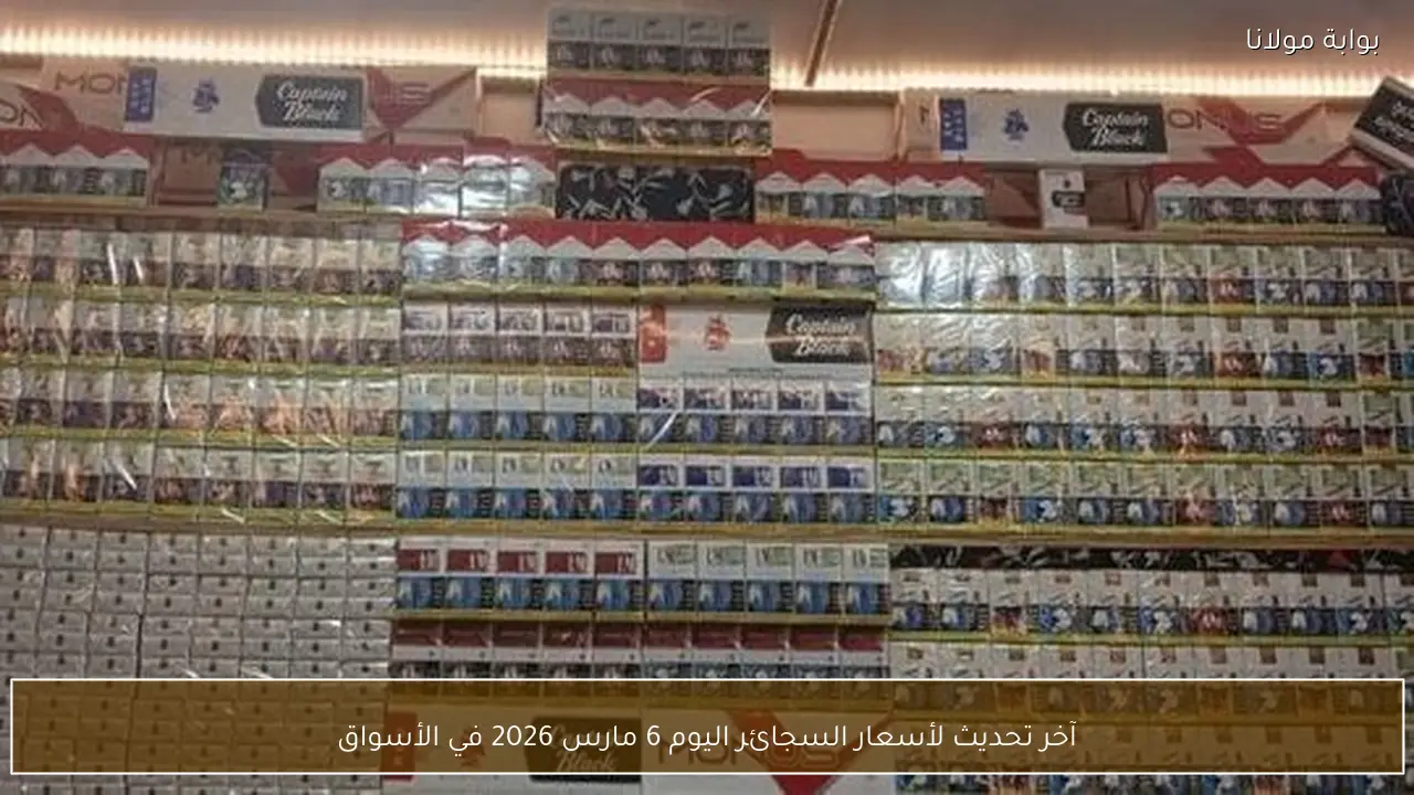 آخر تحديث لأسعار السجائر اليوم 6 مارس 2026 في الأسواق