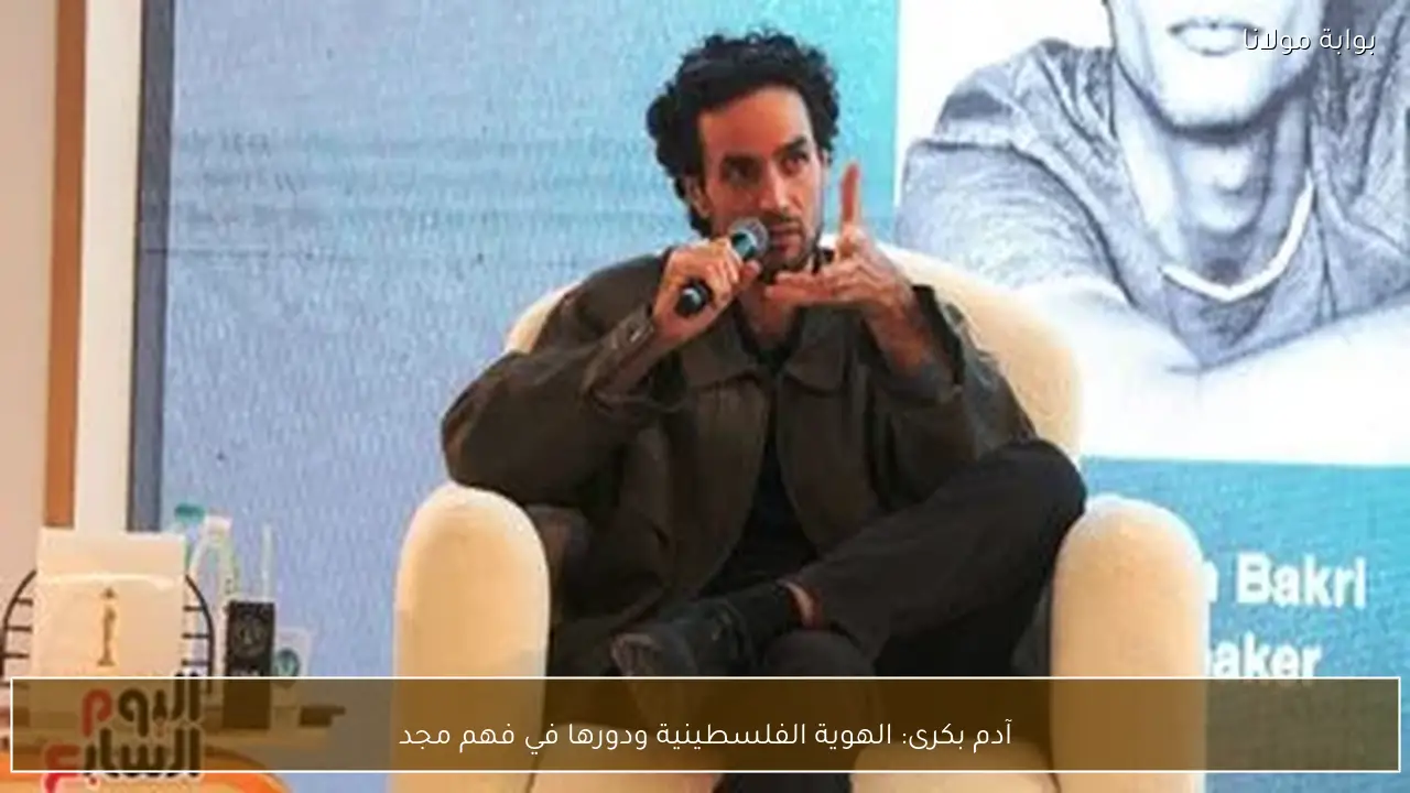 آدم بكرى: الهوية الفلسطينية ودورها في فهم مجد