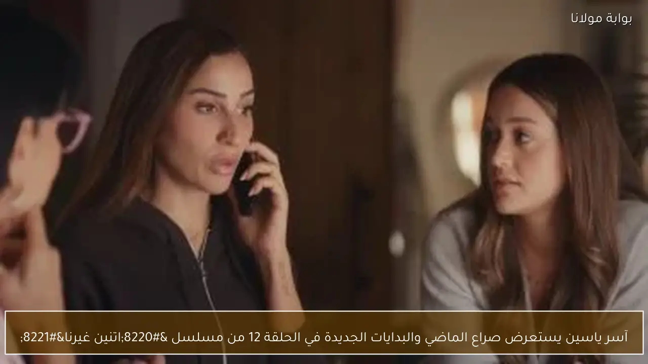 آسر ياسين يستعرض صراع الماضي والبدايات الجديدة في الحلقة 12 من مسلسل “اتنين غيرنا”