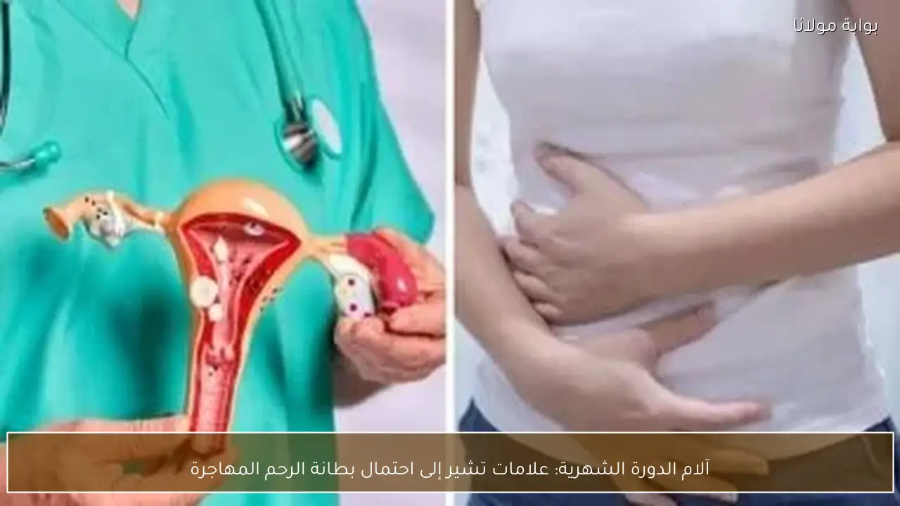 آلام الدورة الشهرية: علامات تشير إلى احتمال بطانة الرحم المهاجرة