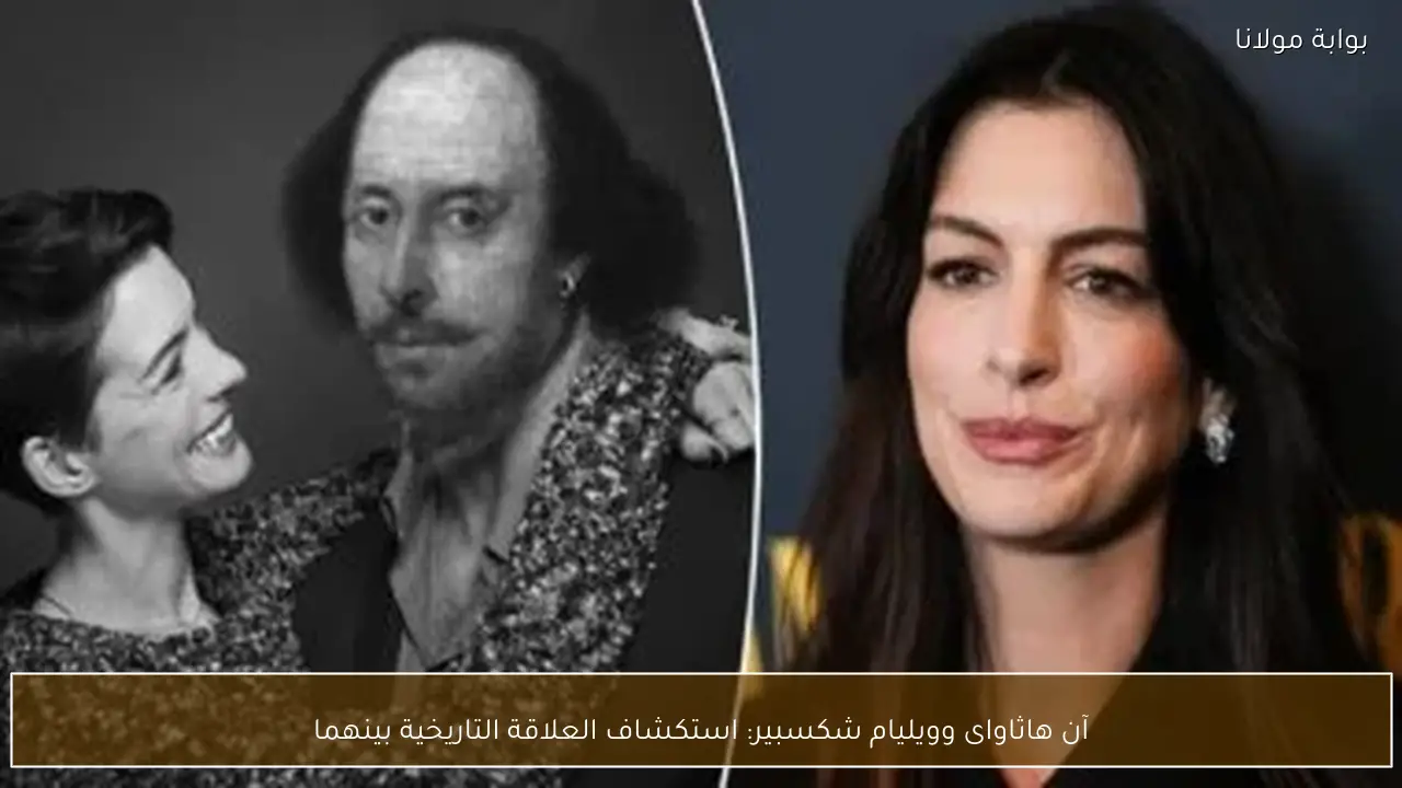 آن هاثاواى وويليام شكسبير: استكشاف العلاقة التاريخية بينهما