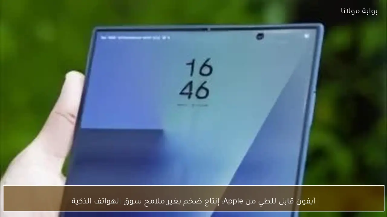 آيفون قابل للطي من Apple: إنتاج ضخم يغير ملامح سوق الهواتف الذكية