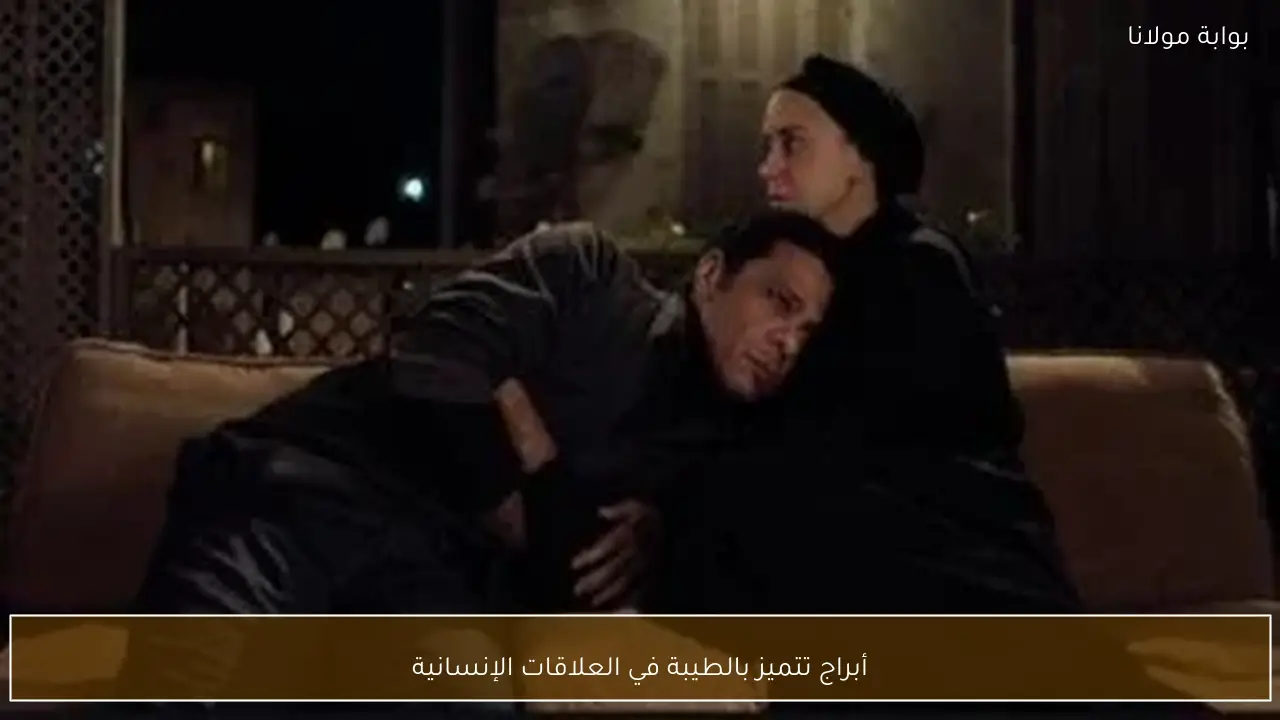 أبراج تتميز بالطيبة في العلاقات الإنسانية