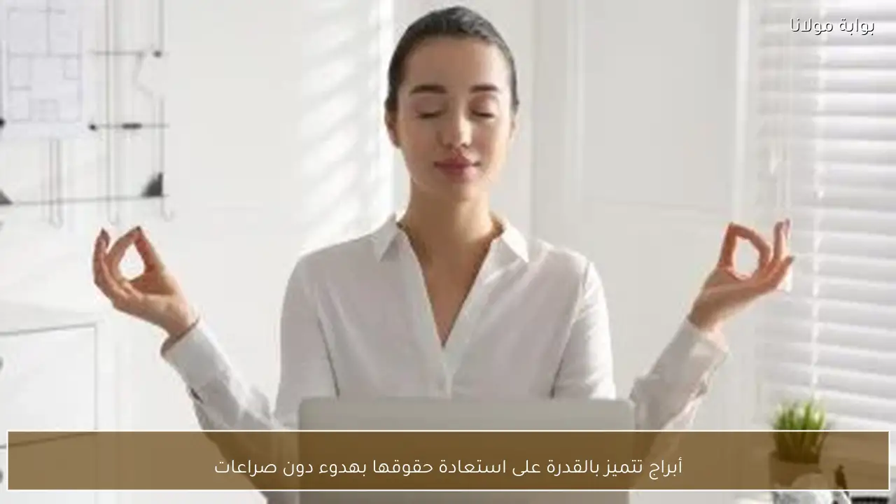 أبراج تتميز بالقدرة على استعادة حقوقها بهدوء دون صراعات