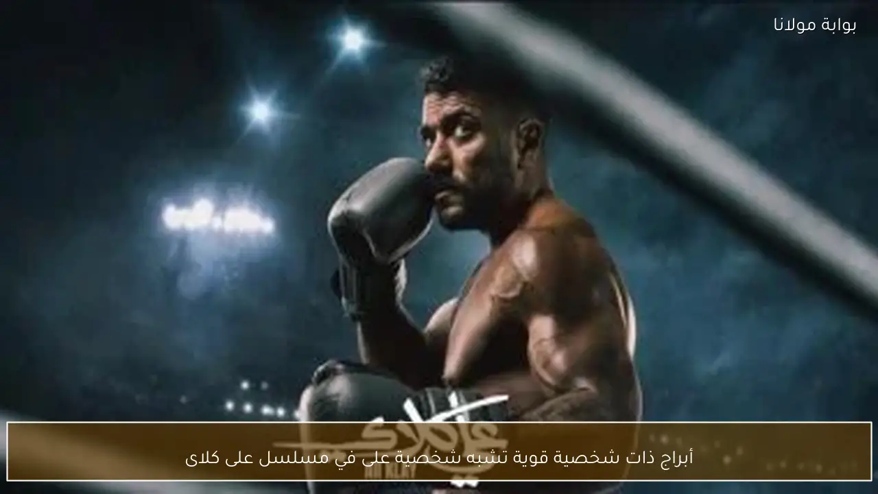 أبراج ذات شخصية قوية تشبه شخصية على في مسلسل على كلاى