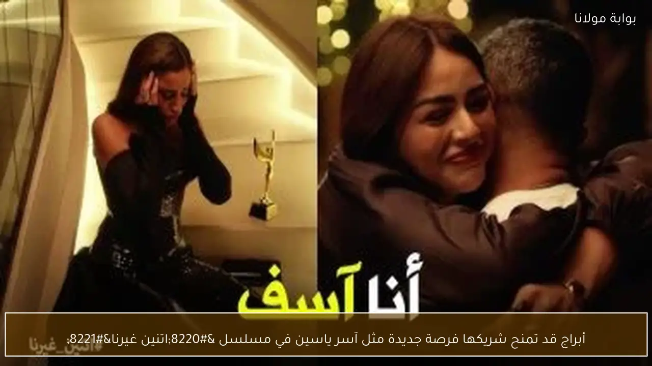 أبراج قد تمنح شريكها فرصة جديدة مثل آسر ياسين في مسلسل “اتنين غيرنا”