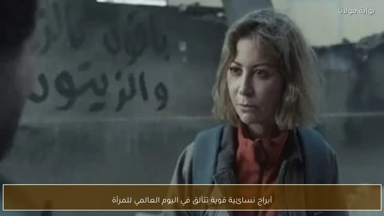 أبراج نسائية قوية تتألق في اليوم العالمي للمرأة