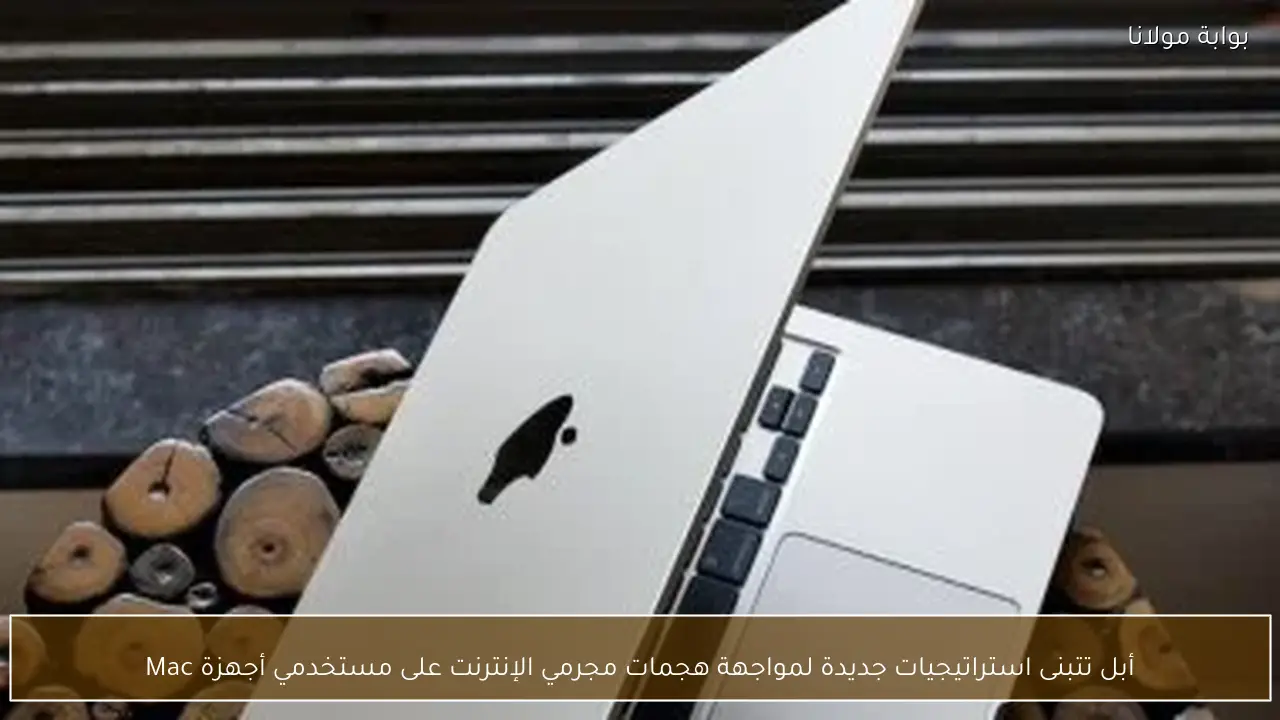 أبل تتبنى استراتيجيات جديدة لمواجهة هجمات مجرمي الإنترنت على مستخدمي أجهزة Mac