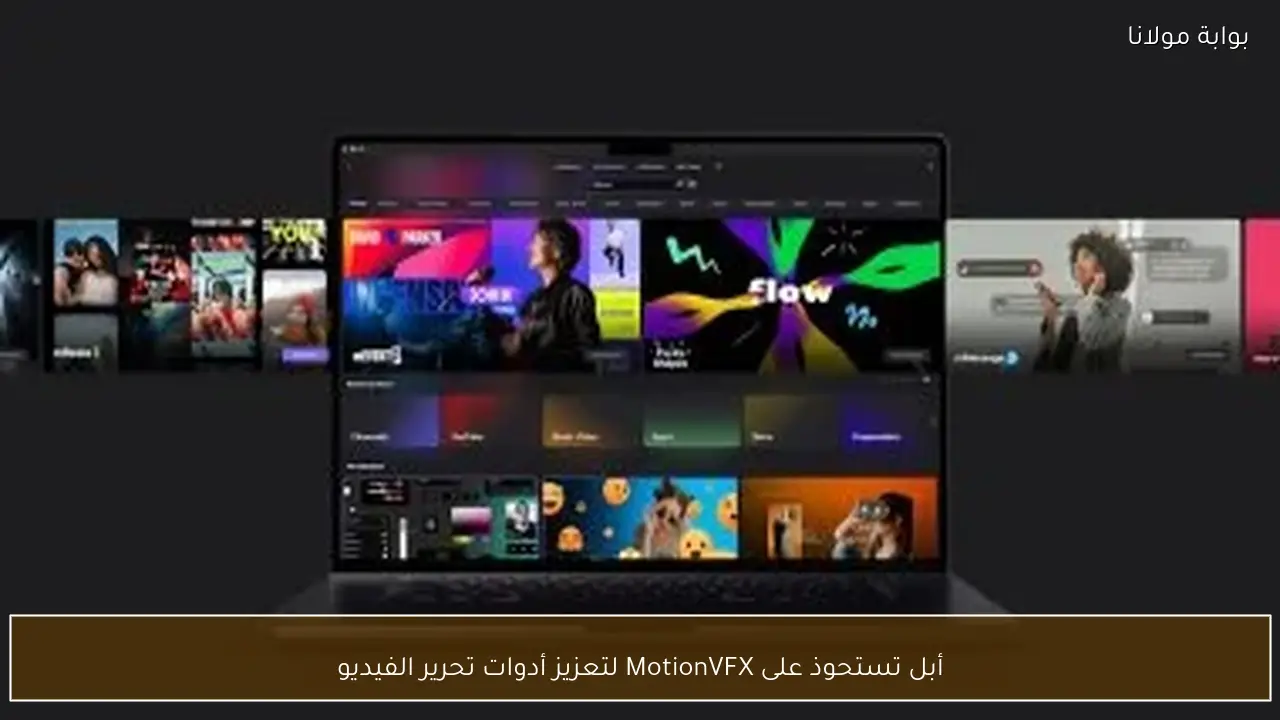 أبل تستحوذ على MotionVFX لتعزيز أدوات تحرير الفيديو