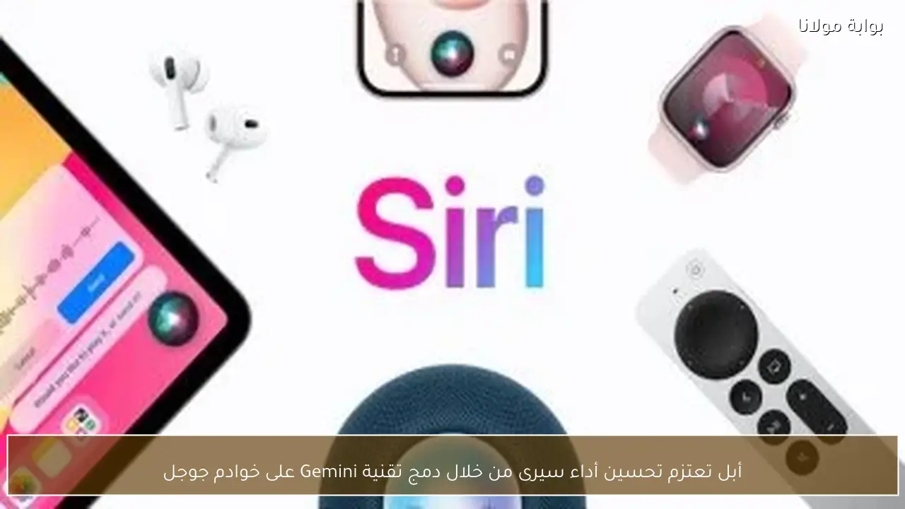 أبل تعتزم تحسين أداء سيرى من خلال دمج تقنية Gemini على خوادم جوجل