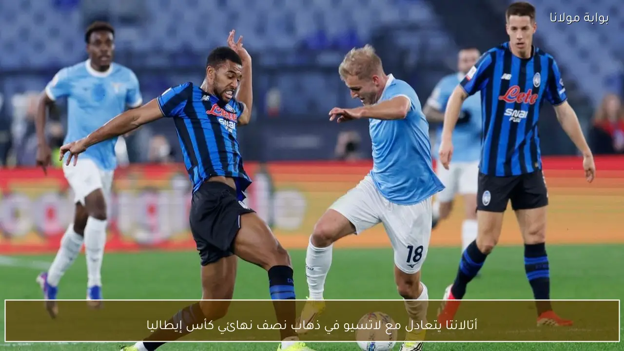 أتالانتا يتعادل مع لاتسيو في ذهاب نصف نهائي كأس إيطاليا
