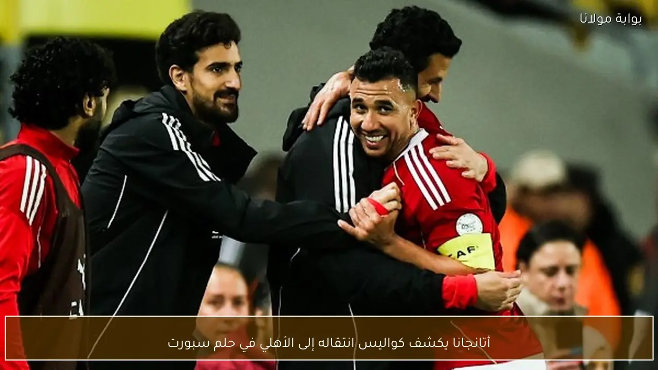 أتانجانا يكشف كواليس انتقاله إلى الأهلي في حلم سبورت