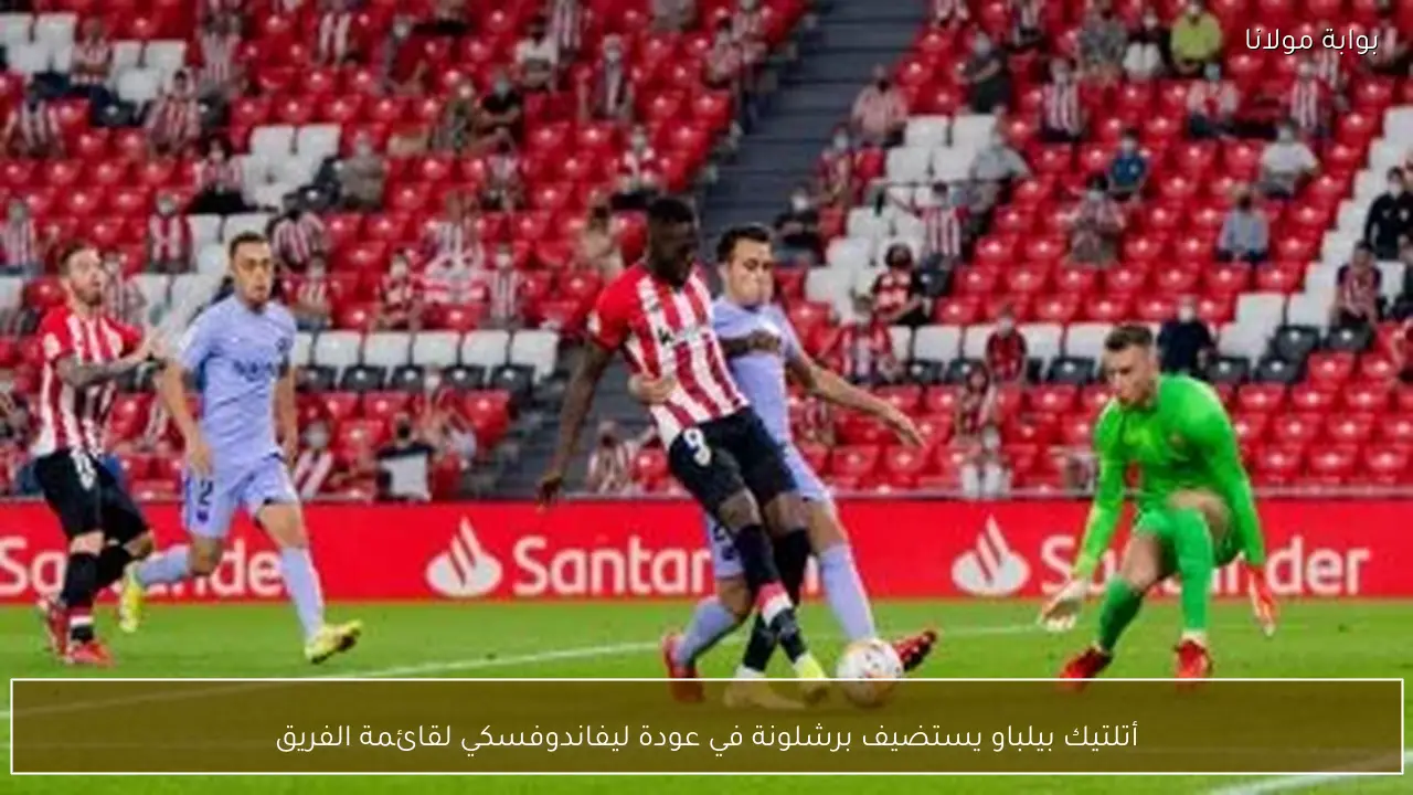 أتلتيك بيلباو يستضيف برشلونة في عودة ليفاندوفسكي لقائمة الفريق