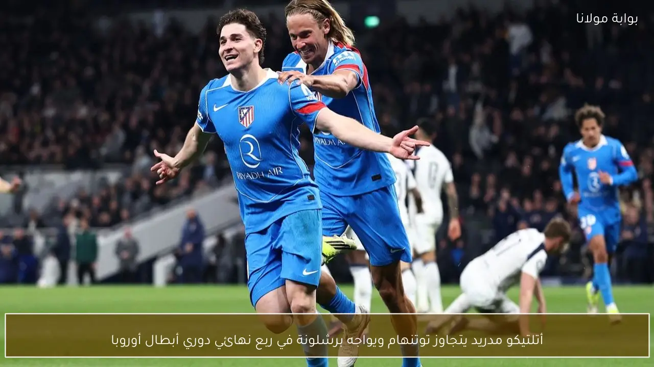 أتلتيكو مدريد يتجاوز توتنهام ويواجه برشلونة في ربع نهائي دوري أبطال أوروبا