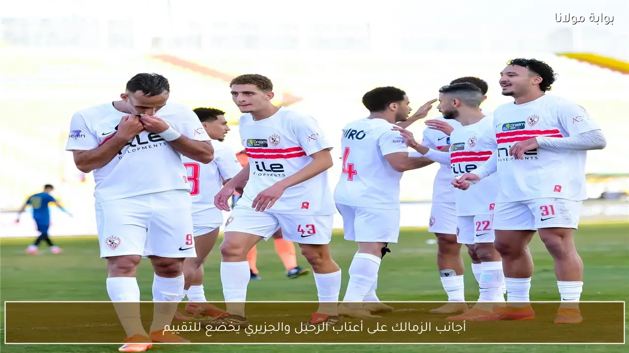أجانب الزمالك على أعتاب الرحيل والجزيري يخضع للتقييم