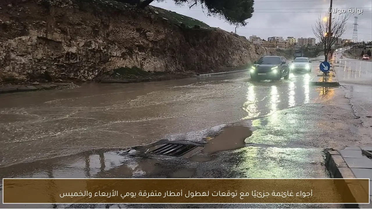 أجواء غائمة جزئيًا مع توقعات لهطول أمطار متفرقة يومي الأربعاء والخميس