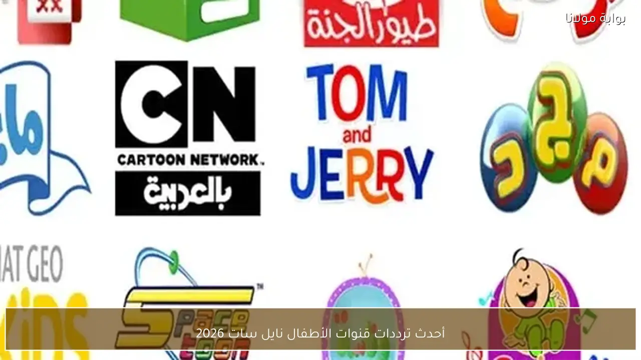 أحدث ترددات قنوات الأطفال نايل سات 2026