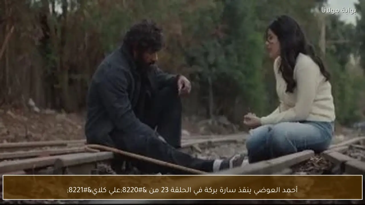 أحمد العوضي ينقذ سارة بركة في الحلقة 23 من “علي كلاي”