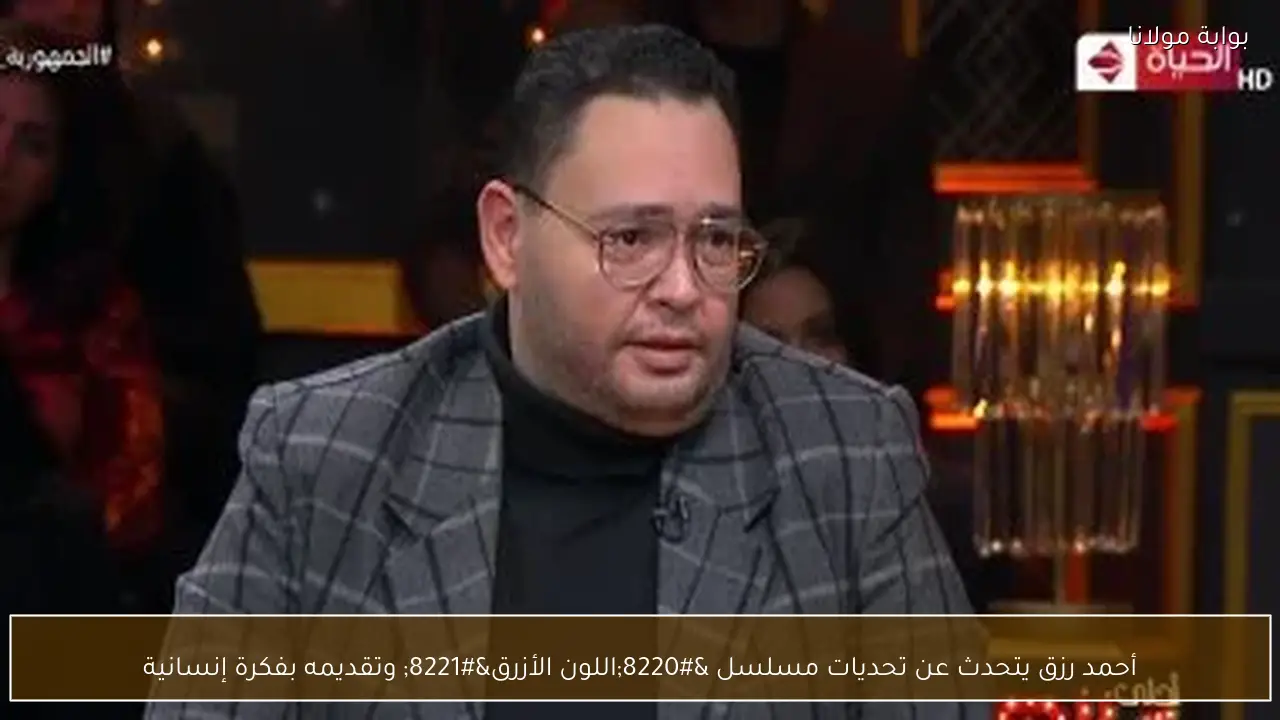 أحمد رزق يتحدث عن تحديات مسلسل “اللون الأزرق” وتقديمه بفكرة إنسانية