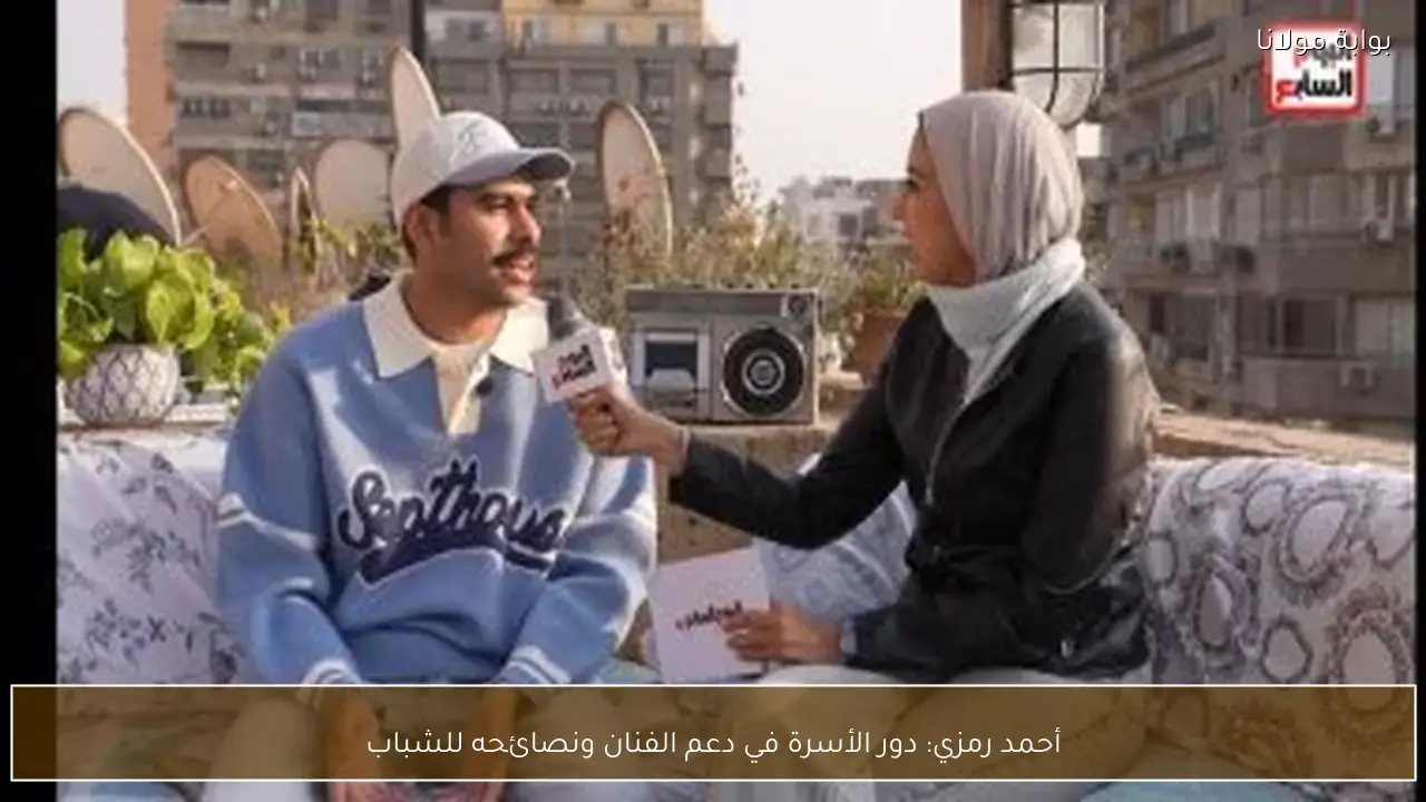 أحمد رمزي: دور الأسرة في دعم الفنان ونصائحه للشباب
