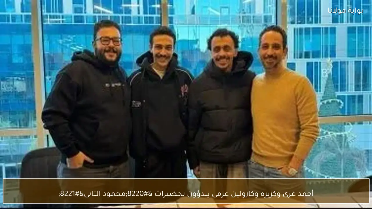 أحمد غزى وكزبرة وكارولين عزمى يبدؤون تحضيرات “محمود التانى”