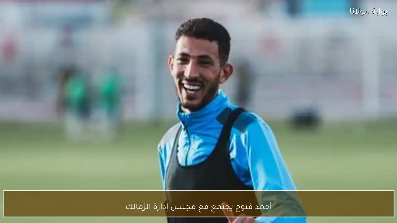 أحمد فتوح يجتمع مع مجلس إدارة الزمالك