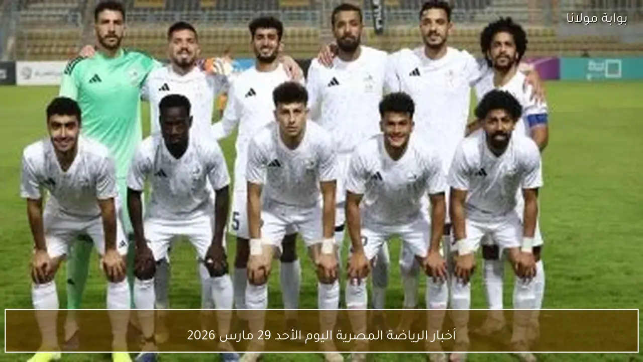 أخبار الرياضة المصرية اليوم الأحد 29 مارس 2026