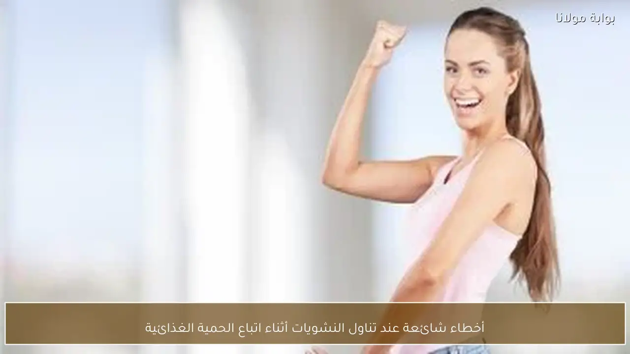 أخطاء شائعة عند تناول النشويات أثناء اتباع الحمية الغذائية