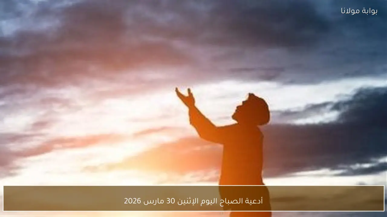 أدعية الصباح اليوم الإثنين 30 مارس 2026