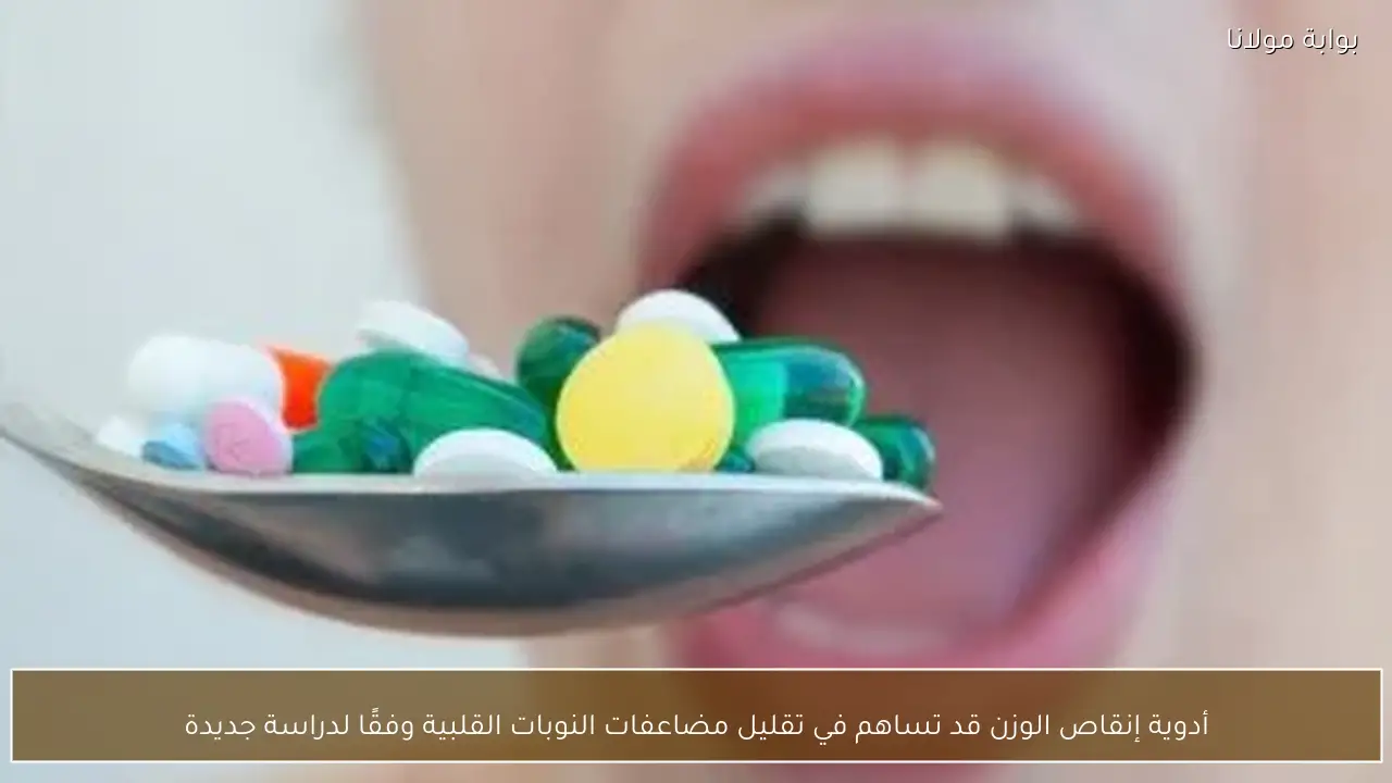 أدوية إنقاص الوزن قد تساهم في تقليل مضاعفات النوبات القلبية وفقًا لدراسة جديدة