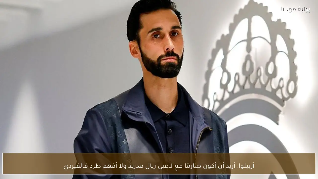 أربيلوا: أريد أن أكون صارمًا مع لاعبي ريال مدريد ولا أفهم طرد فالفيردي