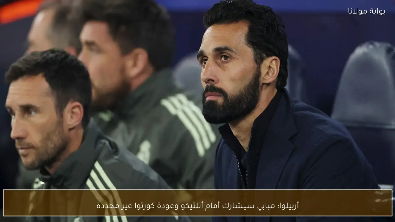 أربيلوا: مبابي سيشارك أمام أتلتيكو وعودة كورتوا غير محددة