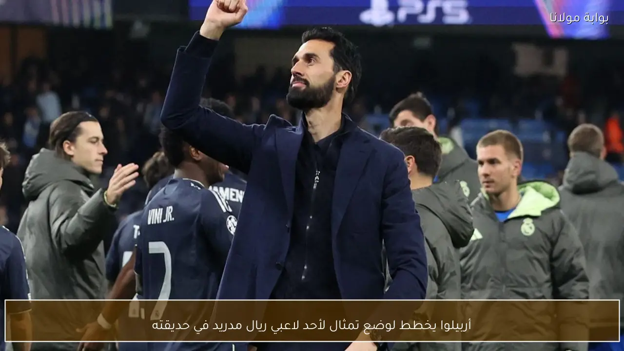 أربيلوا يخطط لوضع تمثال لأحد لاعبي ريال مدريد في حديقته