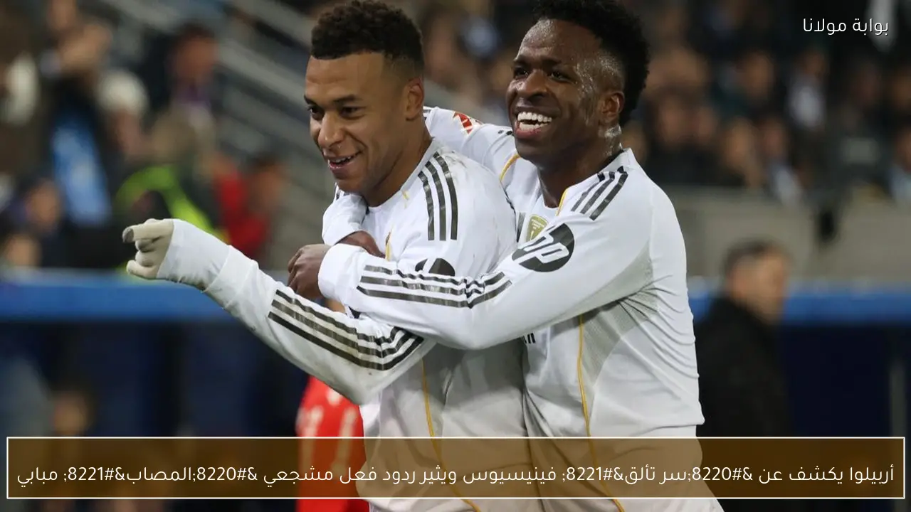 أربيلوا يكشف عن “سر تألق” فينيسيوس ويثير ردود فعل مشجعي “المصاب” مبابي