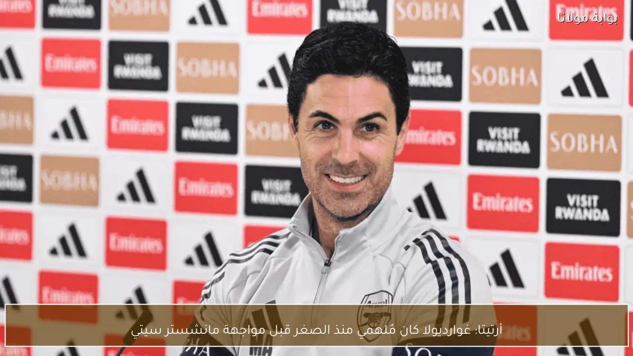 أرتيتا: غوارديولا كان مُلهمي منذ الصغر قبل مواجهة مانشستر سيتي