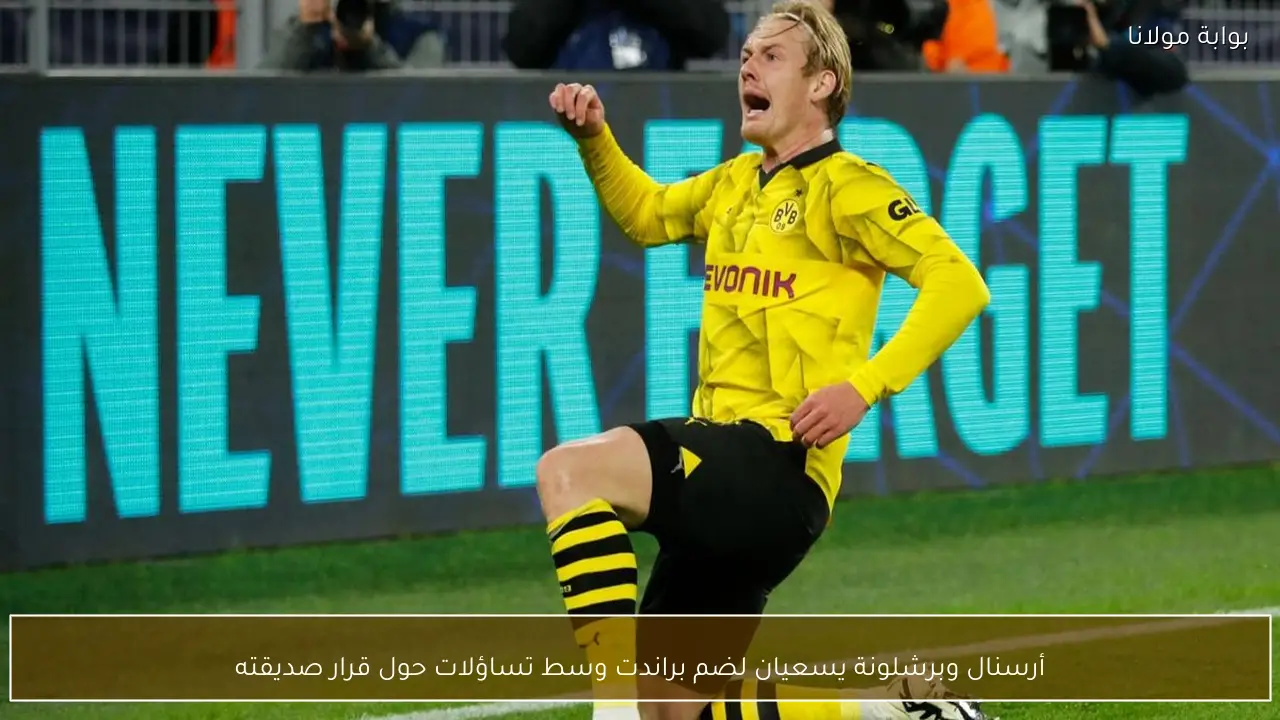 أرسنال وبرشلونة يسعيان لضم براندت وسط تساؤلات حول قرار صديقته