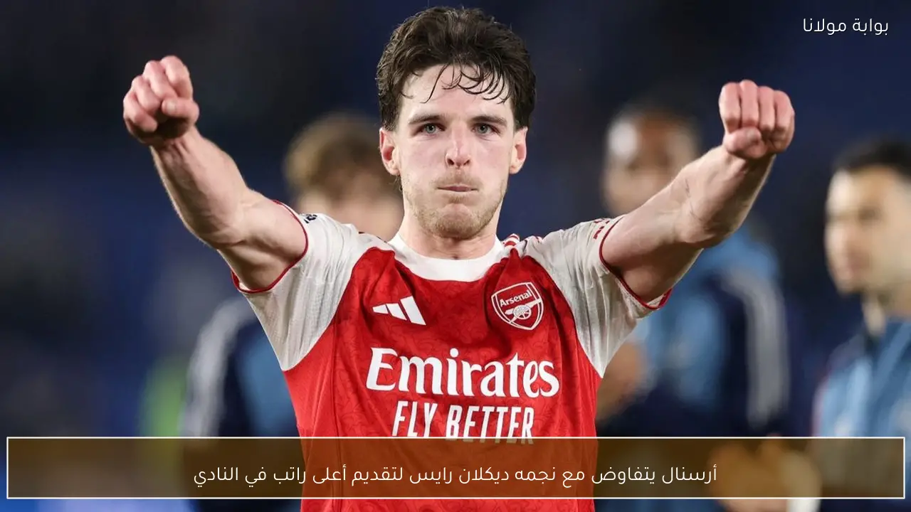 أرسنال يتفاوض مع نجمه ديكلان رايس لتقديم أعلى راتب في النادي