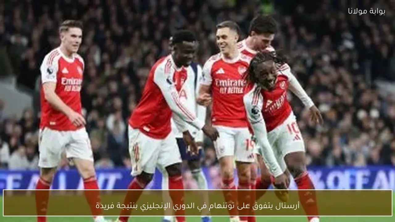 أرسنال يتفوق على توتنهام في الدوري الإنجليزي بنتيجة فريدة