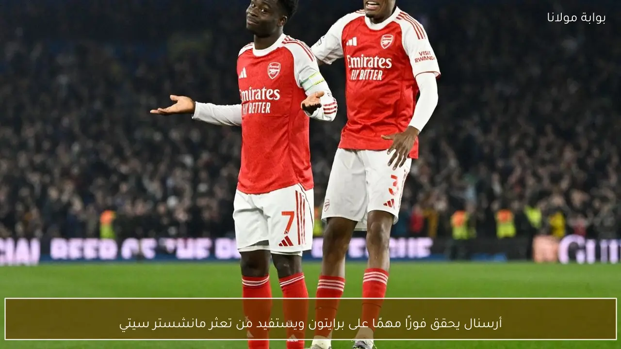 أرسنال يحقق فوزًا مهمًا على برايتون ويستفيد من تعثر مانشستر سيتي