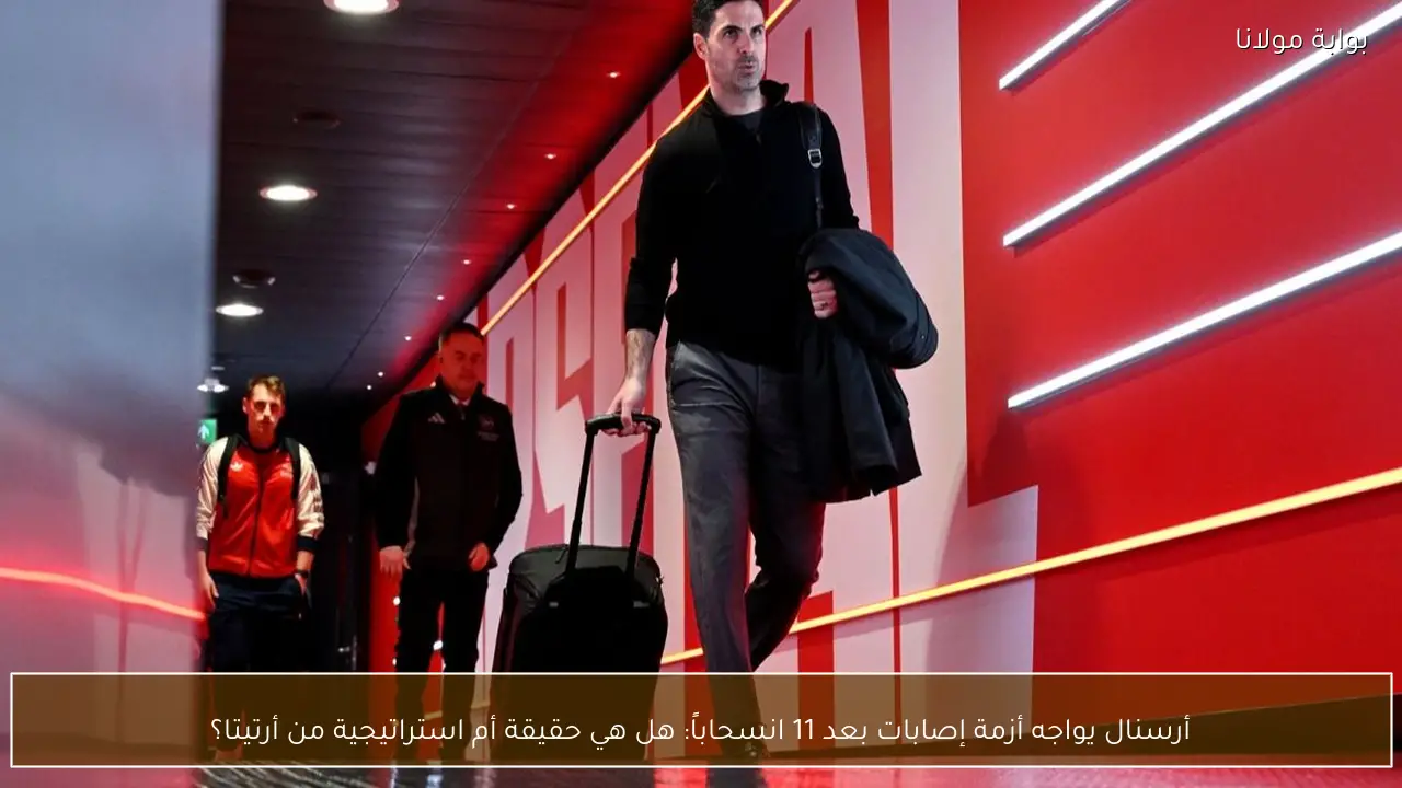 أرسنال يواجه أزمة إصابات بعد 11 انسحاباً: هل هي حقيقة أم استراتيجية من أرتيتا؟