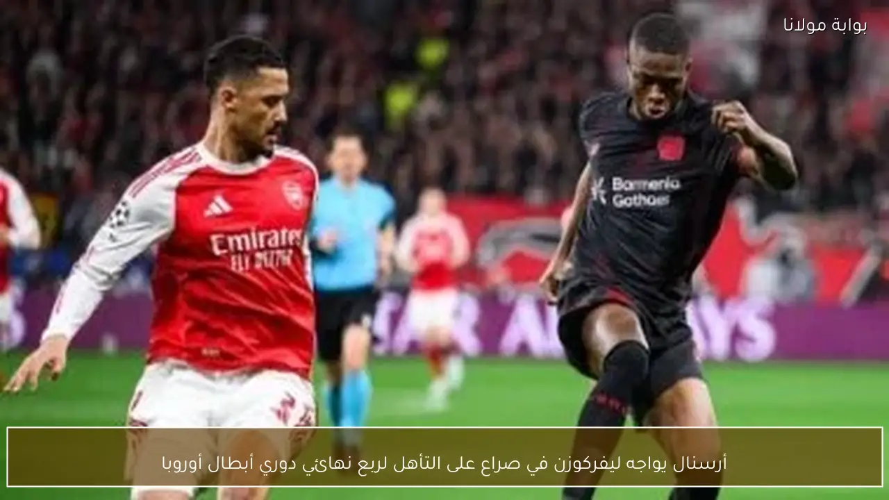 أرسنال يواجه ليفركوزن في صراع على التأهل لربع نهائي دوري أبطال أوروبا