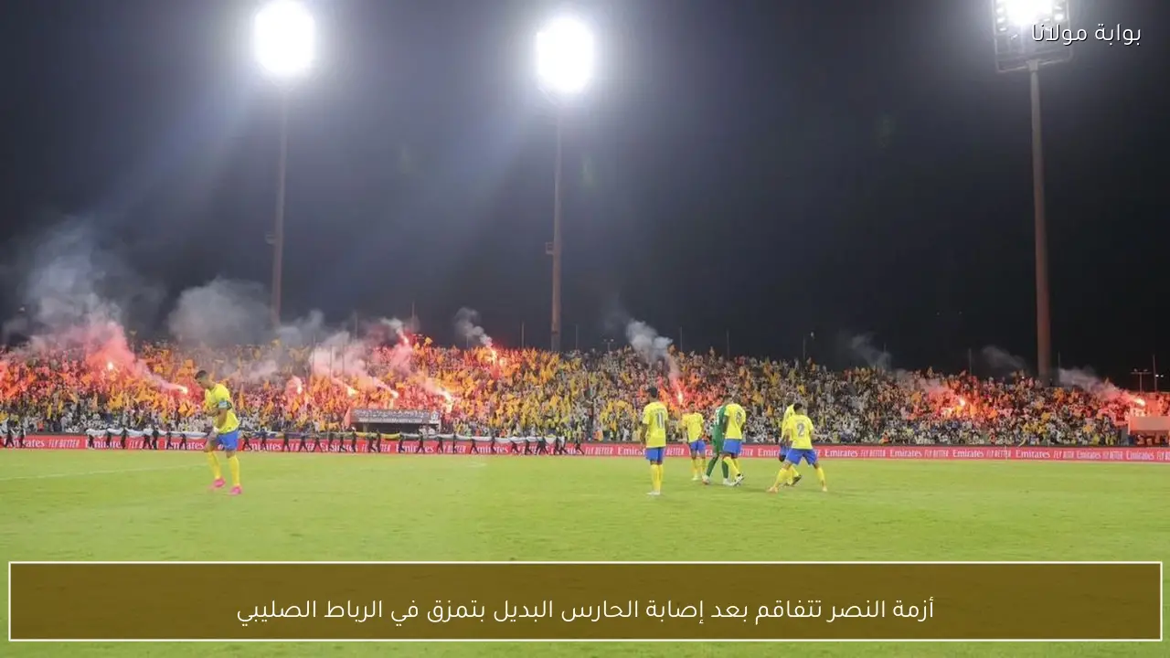 أزمة النصر تتفاقم بعد إصابة الحارس البديل بتمزق في الرباط الصليبي