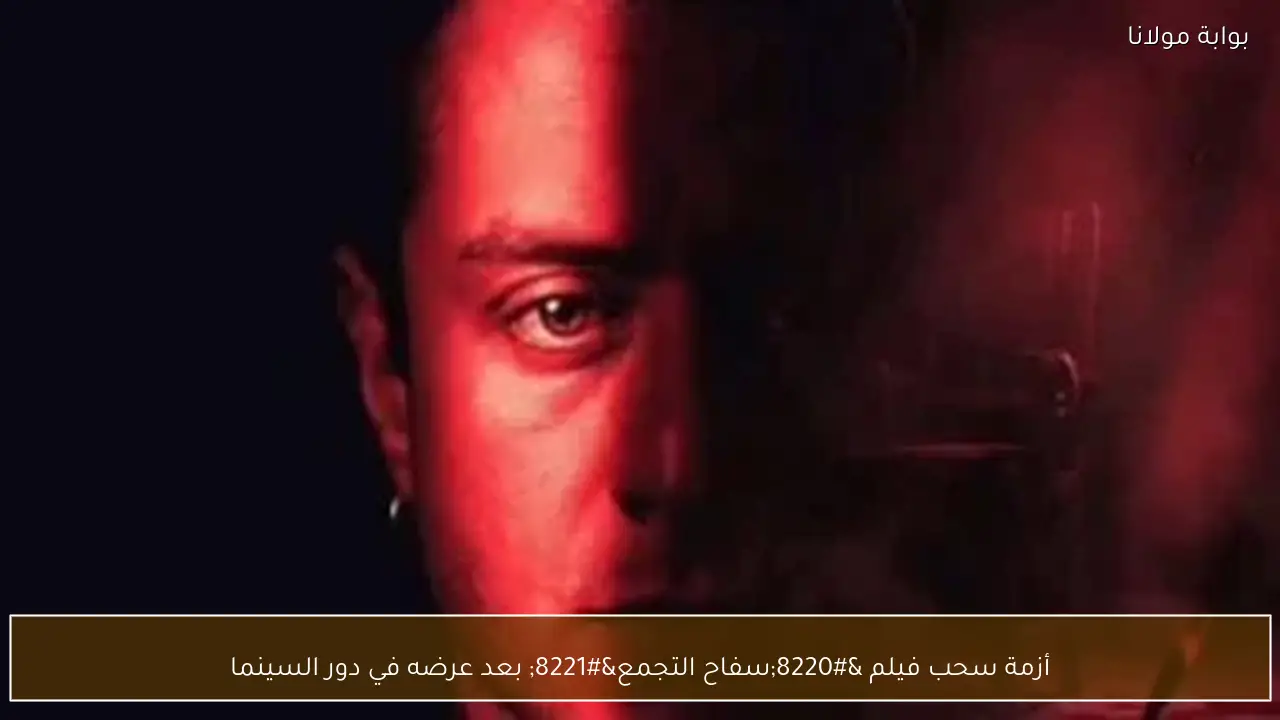 أزمة سحب فيلم “سفاح التجمع” بعد عرضه في دور السينما