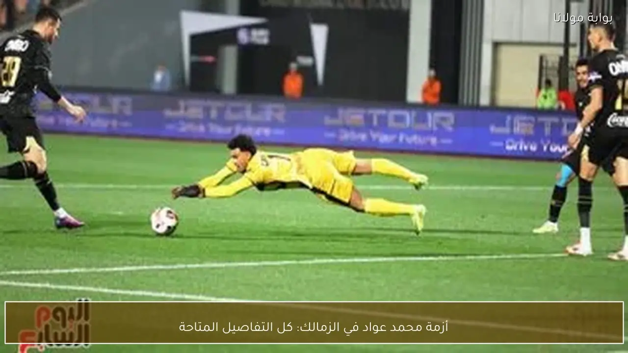 أزمة محمد عواد في الزمالك: كل التفاصيل المتاحة