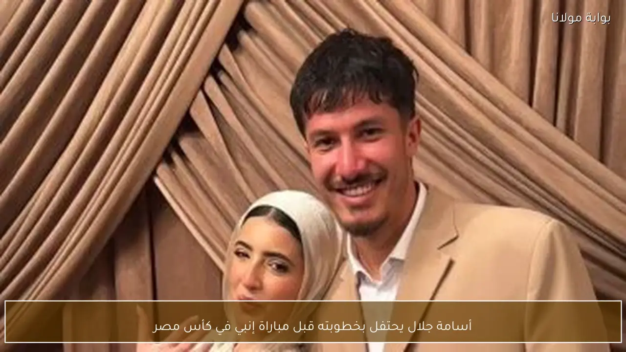 أسامة جلال يحتفل بخطوبته قبل مباراة إنبي في كأس مصر