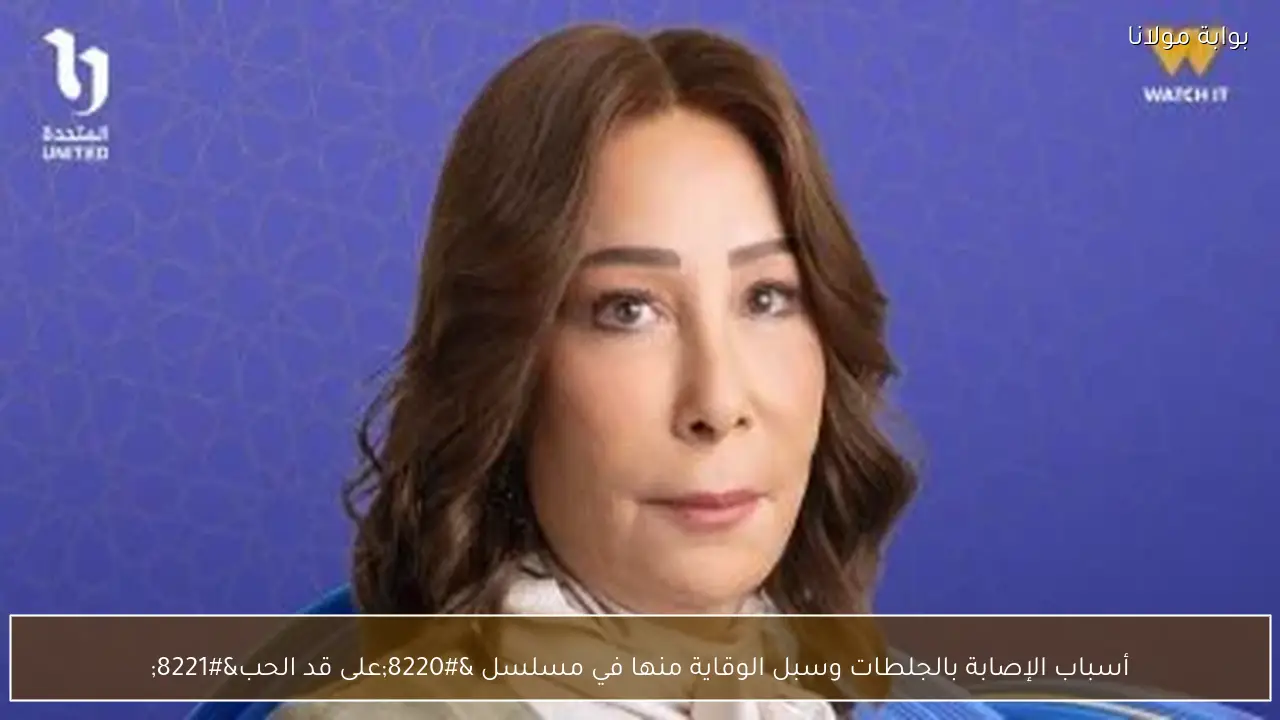 أسباب الإصابة بالجلطات وسبل الوقاية منها في مسلسل “على قد الحب”