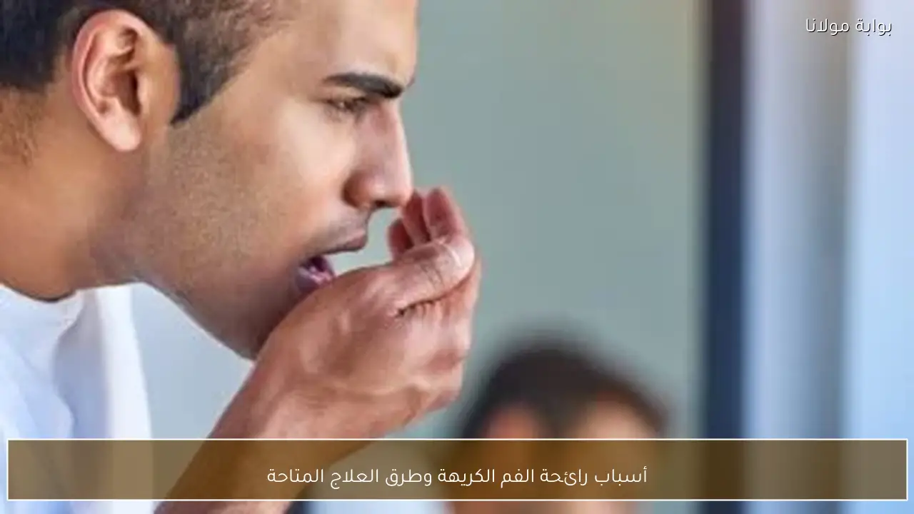 أسباب رائحة الفم الكريهة وطرق العلاج المتاحة