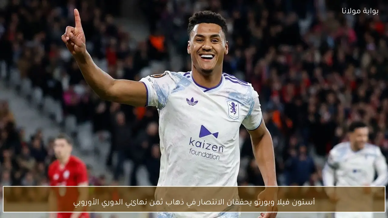 أستون فيلا وبورتو يحققان الانتصار في ذهاب ثمن نهائي الدوري الأوروبي