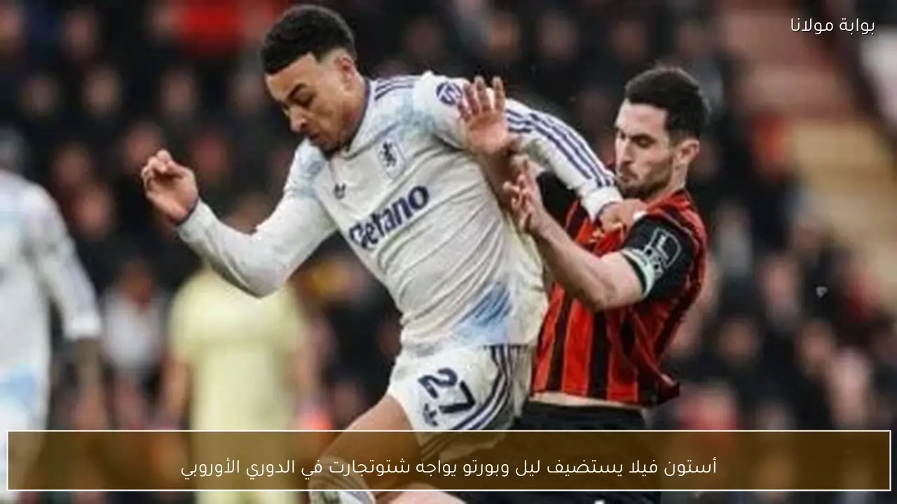 أستون فيلا يستضيف ليل وبورتو يواجه شتوتجارت في الدوري الأوروبي
