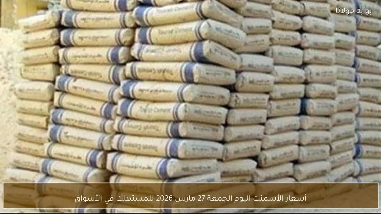 أسعار الأسمنت اليوم الجمعة 27 مارس 2026 للمستهلك في الأسواق